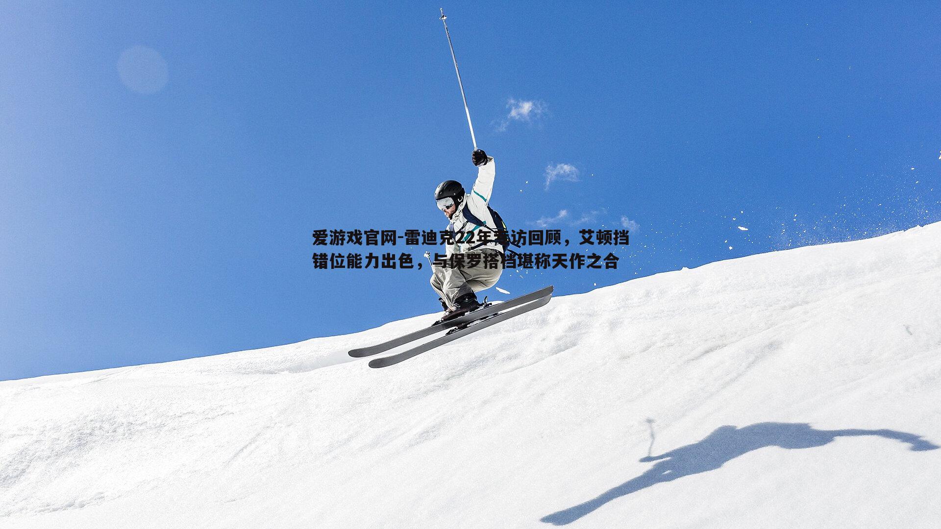 雷迪克22年专访回顾，艾顿挡错位能力出色，与保罗搭档堪称天作之合