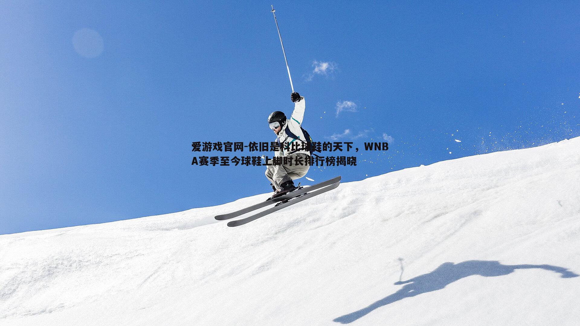 依旧是科比球鞋的天下，WNBA赛季至今球鞋上脚时长排行榜揭晓